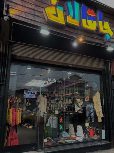 عکس بوتیک جاقالان