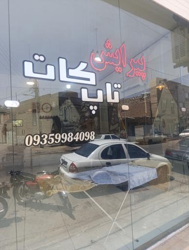 پیرایش تاپ کات