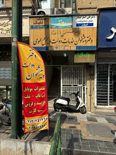 عکس دفتر پیشخوان دولت