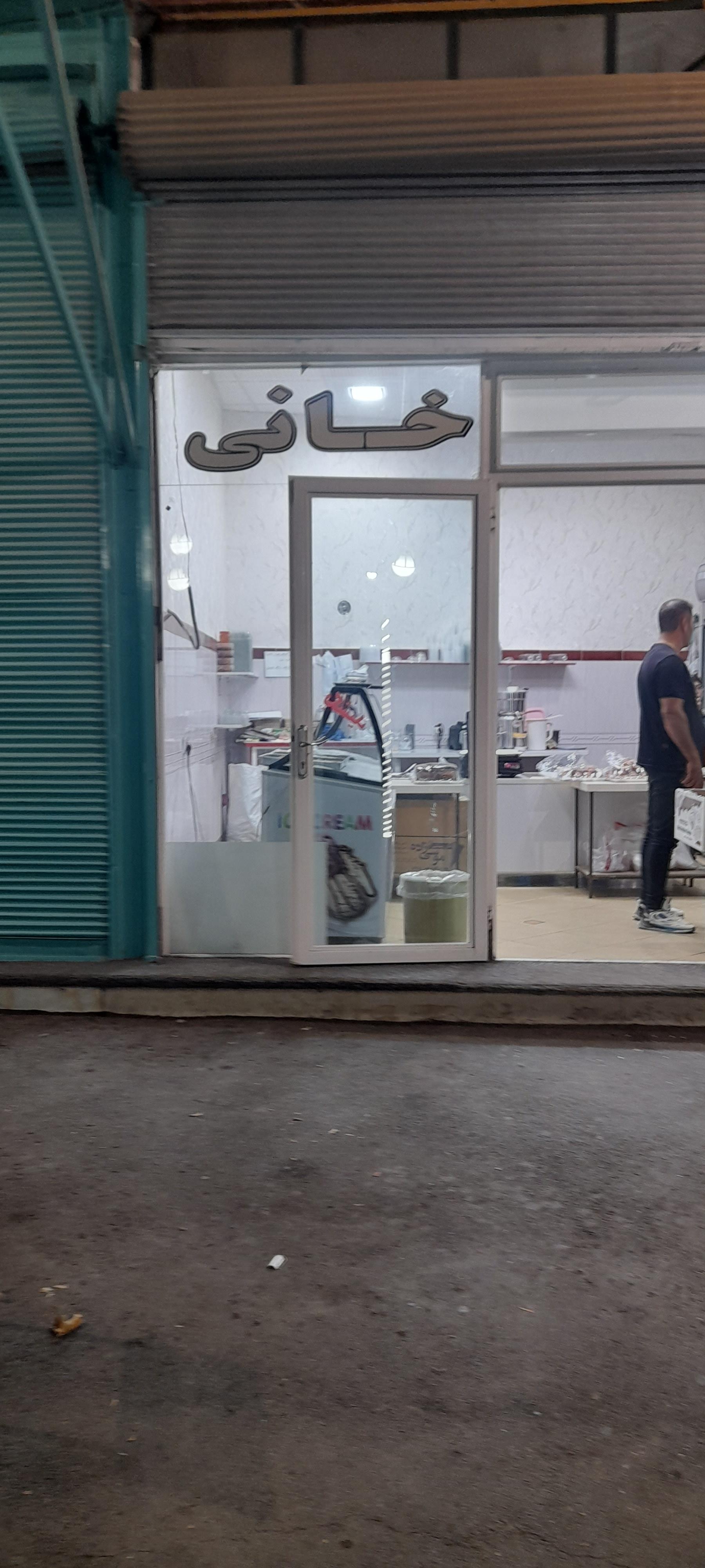 عکس بستنی خانی