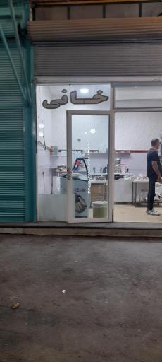 عکس بستنی خانی