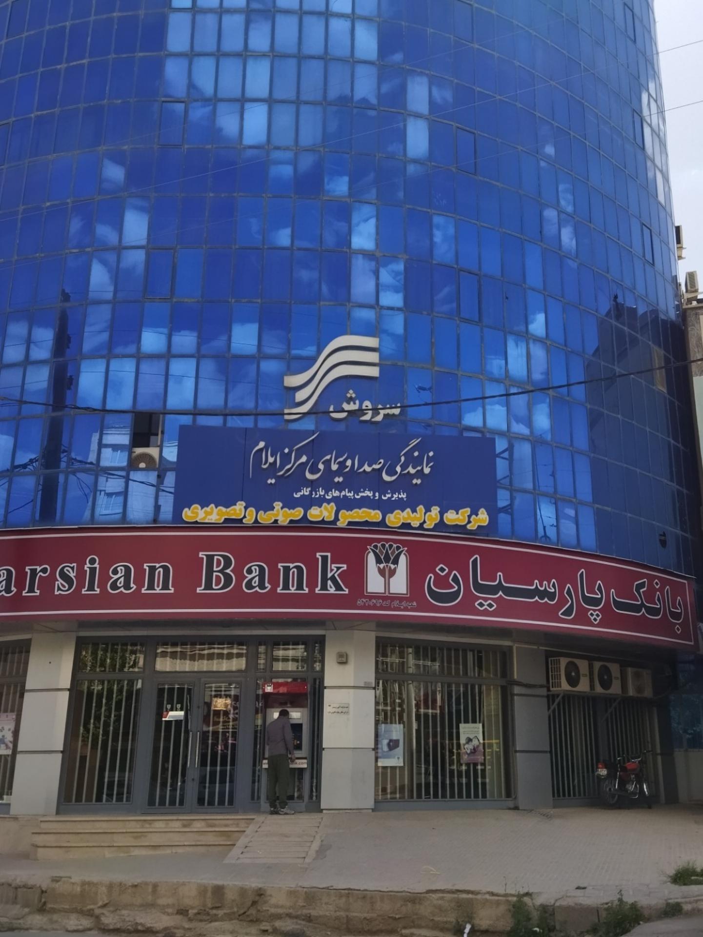 عکس بانک پارسیان