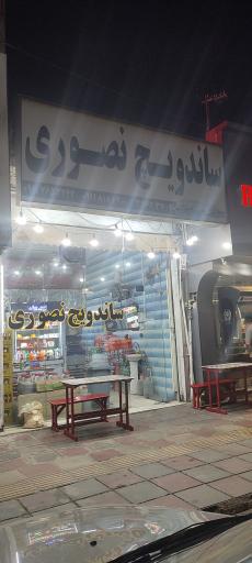 ساندویچی نصوری