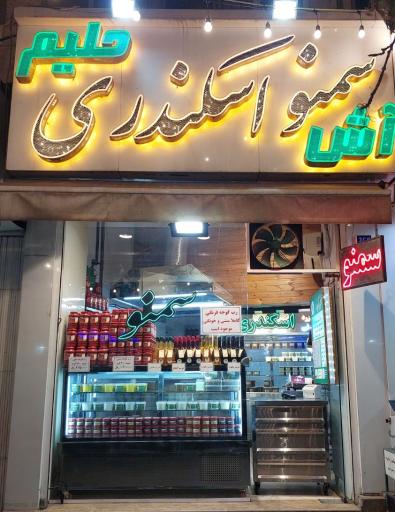 عکس سمنوی سنتی اسکندری
