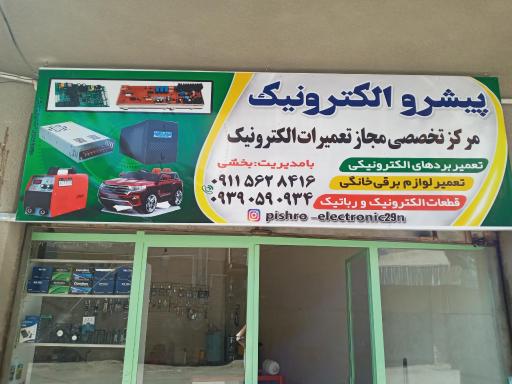 عکس پیشرو الکترونیک