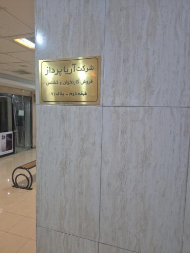 عکس نماینده رسمی فروش و خدمات پس از فروش کارتخوان آریا پرداز