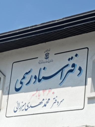 عکس دفترخانه 360 بابلسر