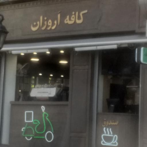 عکس کافه اروزان
