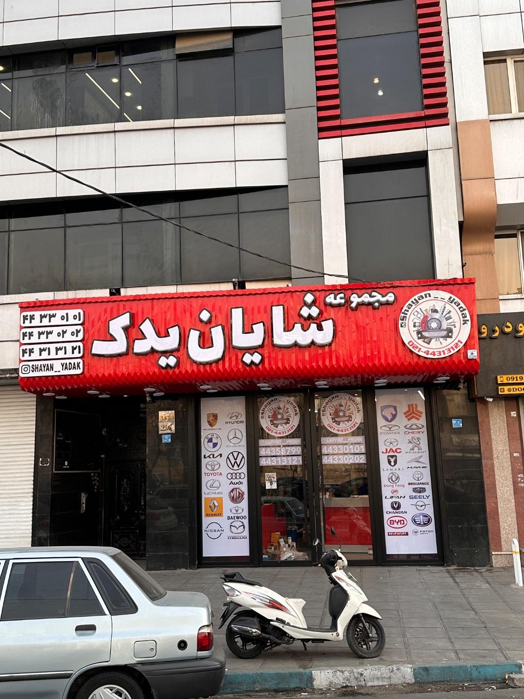 عکس مجموعه شایان یدک