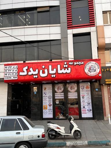 عکس مجموعه شایان یدک