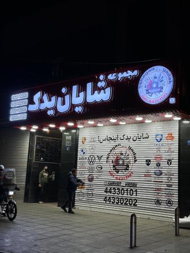 عکس مجموعه شایان یدک