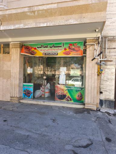 عکس آسیاب عدالت