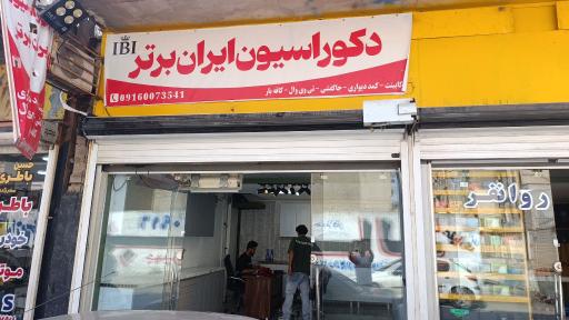 عکس دکوراسیون ایران برتر
