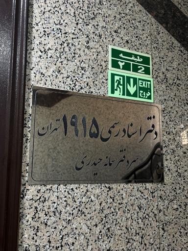 عکس دفتر اسناد رسمی ۱۹۱۵ تهران حیدری