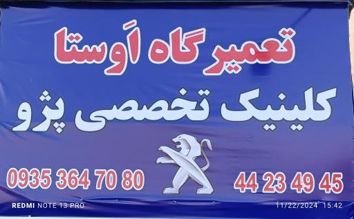 عکس تعمیرگاه اوستا