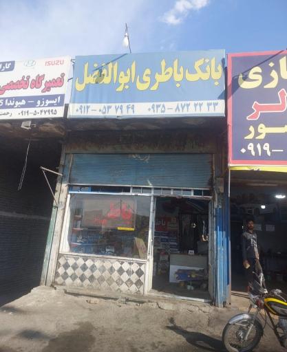 عکس باطری سازی ابوالفضل