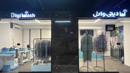 عکس خشکشویی آنلاین دیجی‌واش (شعبه مهراد‌مال)