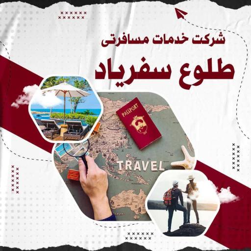 عکس شرکت خدمات مسافرتی طلوع سفریاد