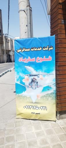 عکس شرکت خدمات مسافرتی طلوع سفریاد