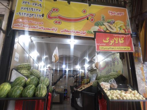 عکس میوه فروشی بنیتا