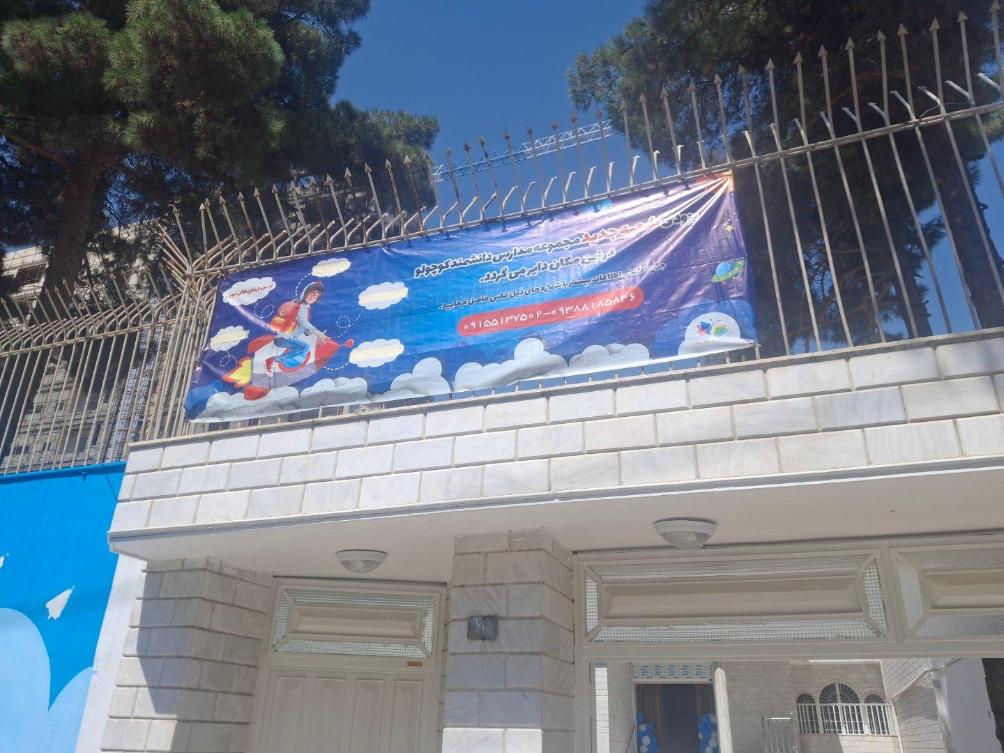 عکس مدرسه دانشمند کوچولو