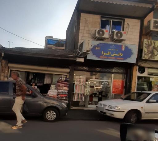 عکس موسسه دانش آموزی دانش افزا