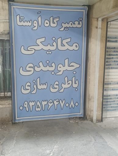عکس تعمیرگاه اوستا