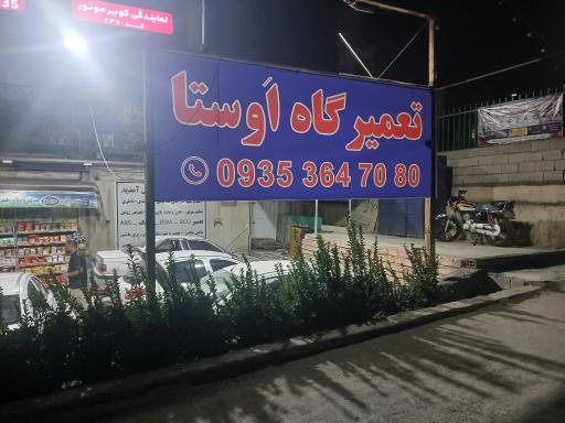 عکس تعمیرگاه اوستا