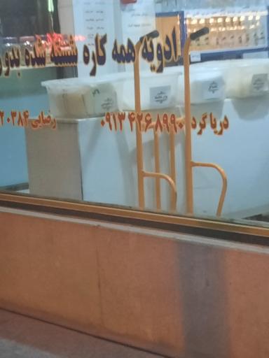 عکس ادویه خانگی رضایی