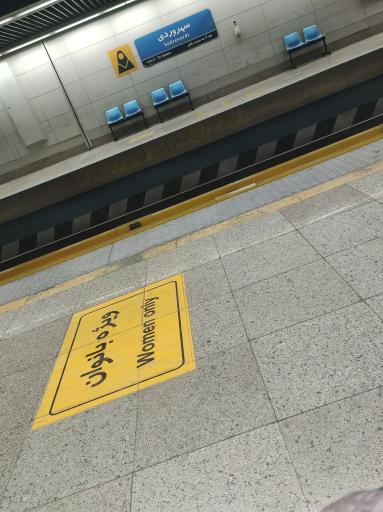 عکس سهروردی