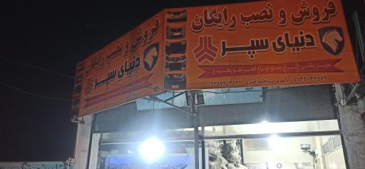 عکس دنیای سپر