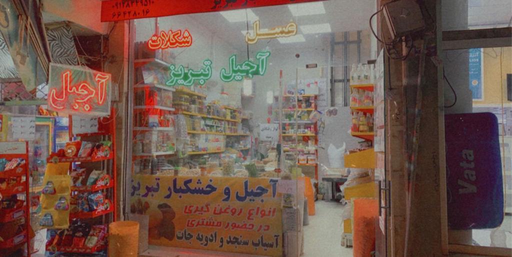 عکس آجیل و خشکبار و لوازم قنادی تبریز