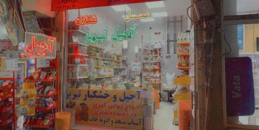 عکس آجیل و خشکبار و لوازم قنادی تبریز