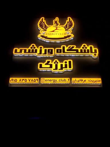 عکس باشگاه ورزشی انرژی