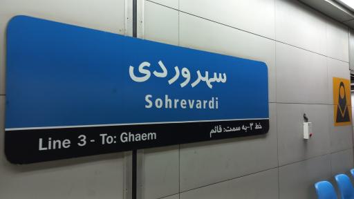 عکس سهروردی