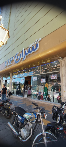 عکس مرکز خرید سران وی آی پی