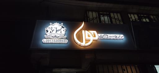 عکس مرکز پوست و لاغری حورا