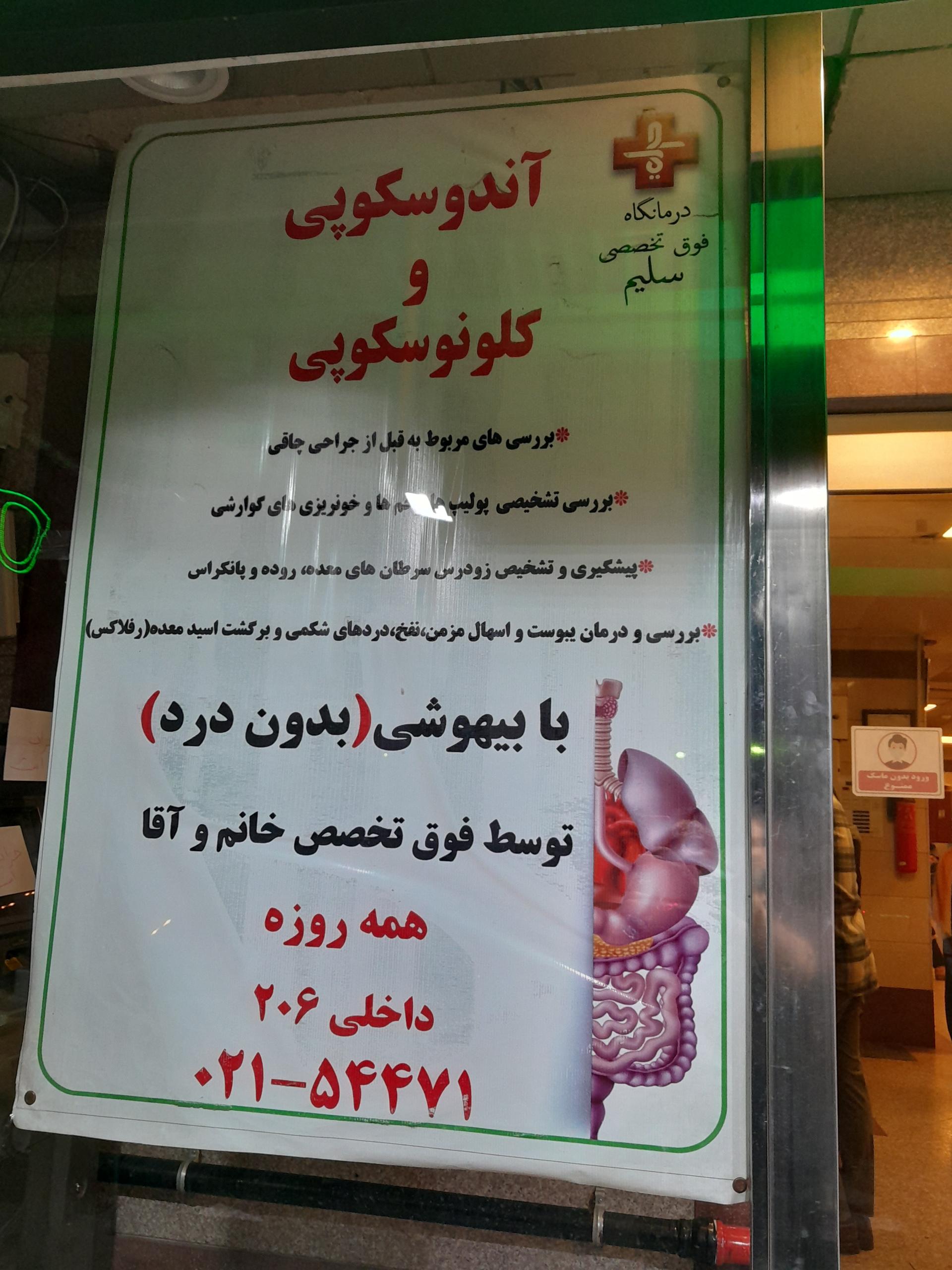 عکس آزمایشگاه اندوسکوپی کلونوسکوپی سونوگرافی درمانگاه سلیم