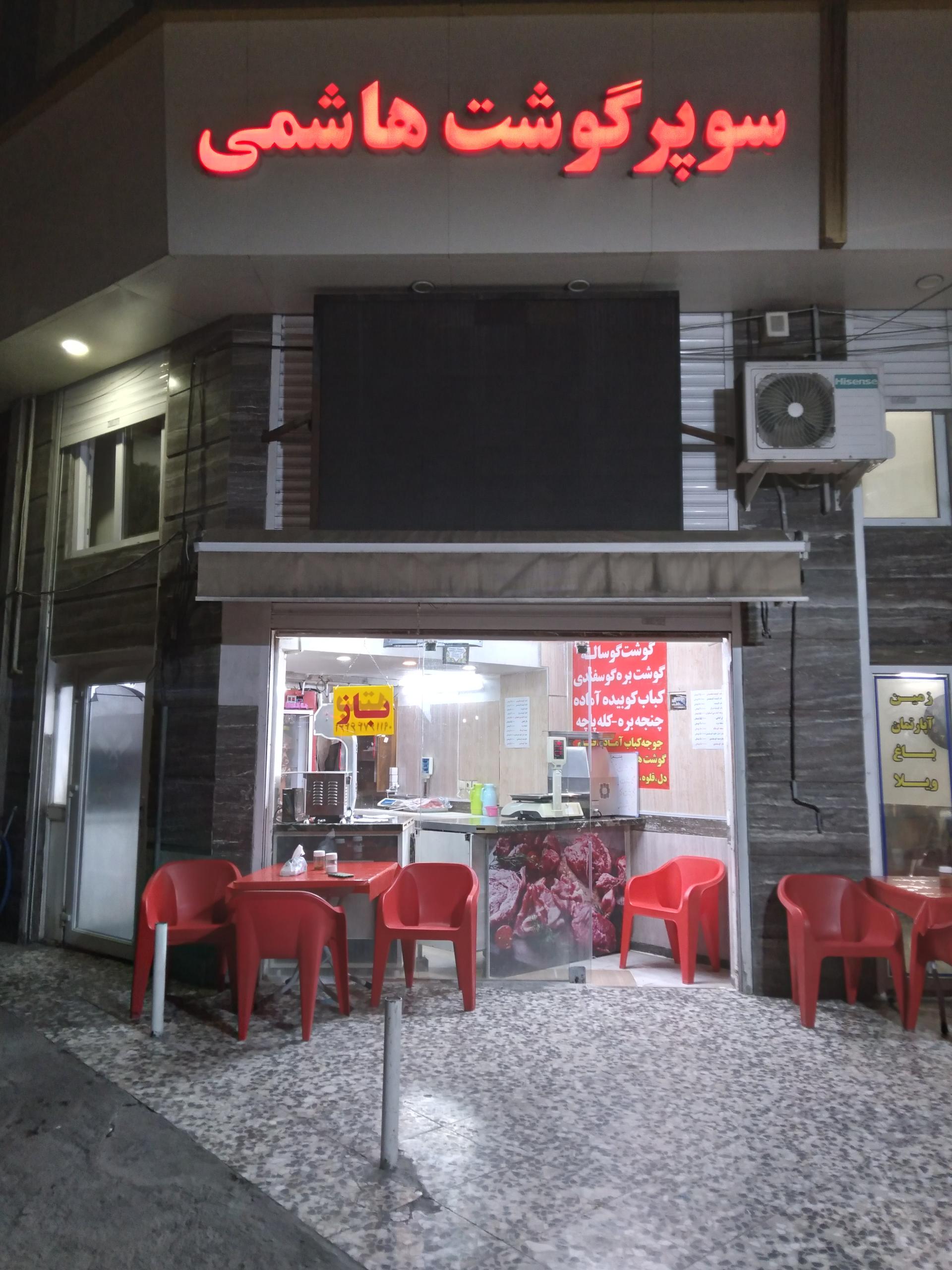 عکس سوپر گوشت و کبابی هاشمی