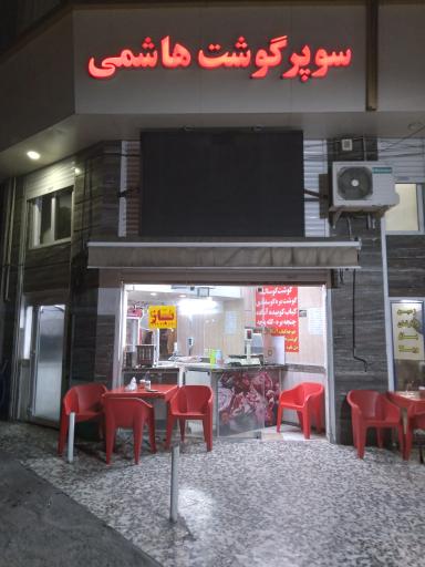 عکس سوپر گوشت و کبابی هاشمی