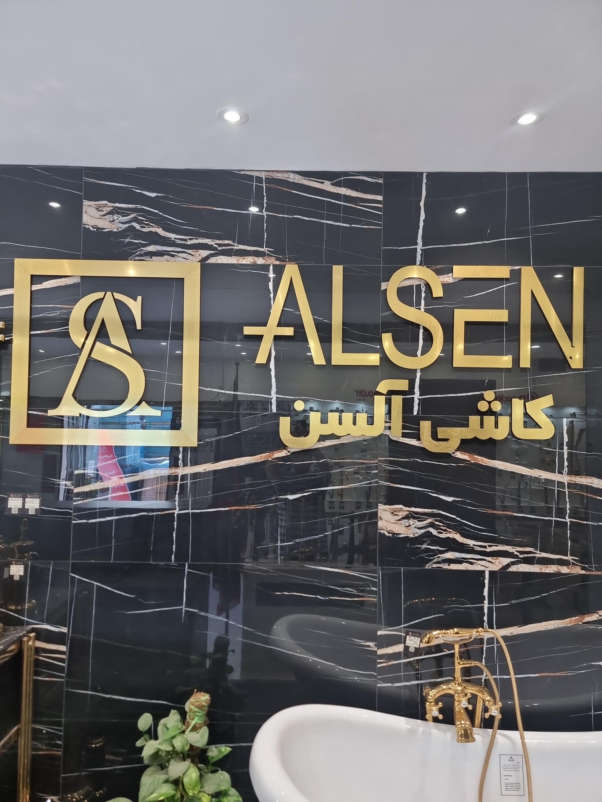 عکس انبار آلسن (فروش کاشی و سرامیک)