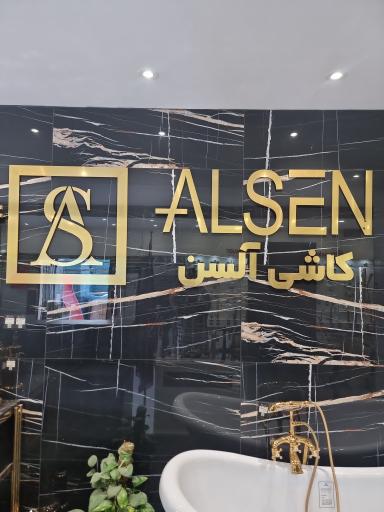 عکس انبار آلسن (فروش کاشی و سرامیک)