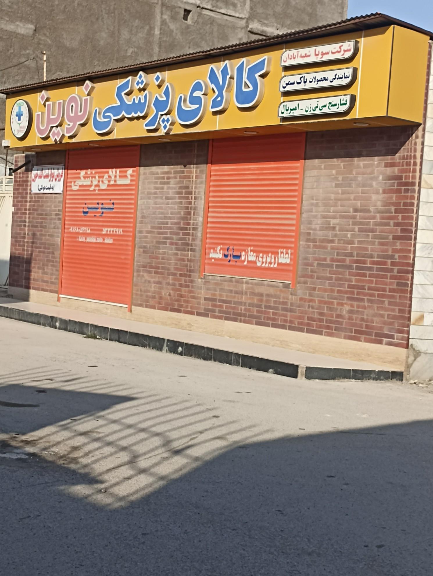 عکس کالای پزشکی نوین