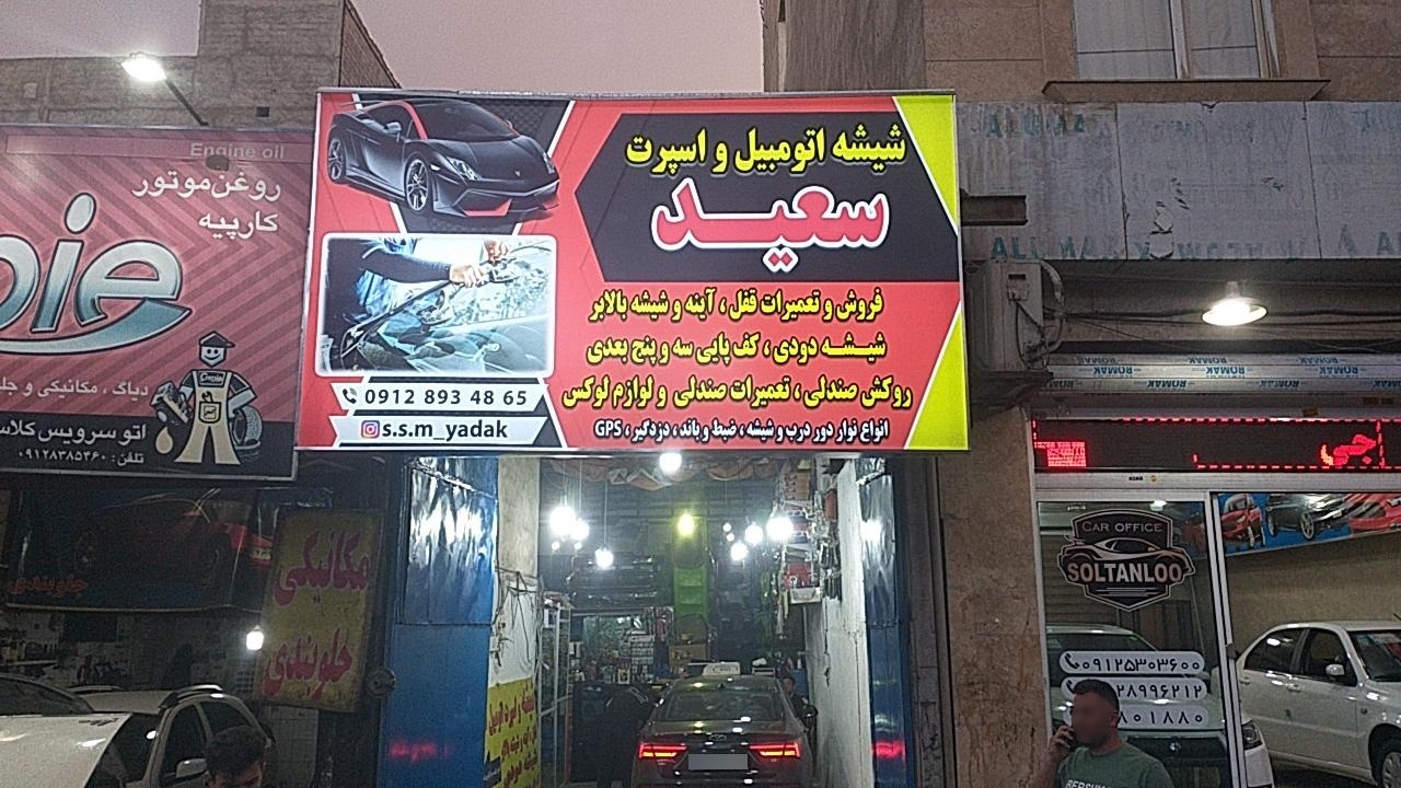 عکس شیشه اتومبیل و اسپرت سعید