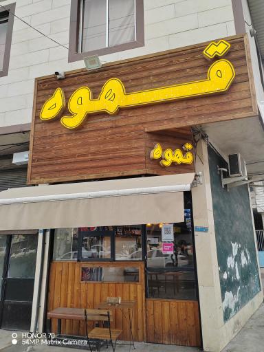 کافه بین راهی