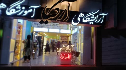 عکس لوازم آرایشی آرکیا (شعبه بهمنیار)