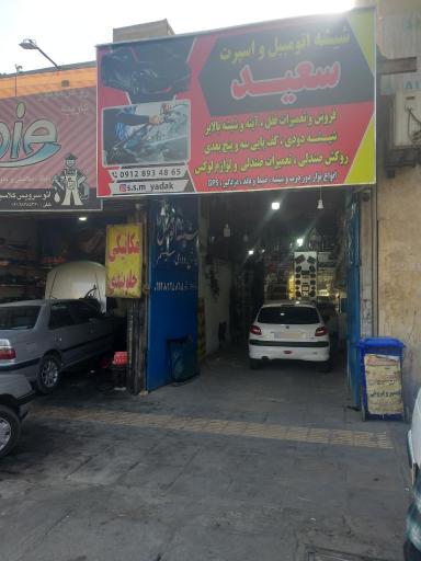 عکس شیشه اتومبیل و اسپرت سعید