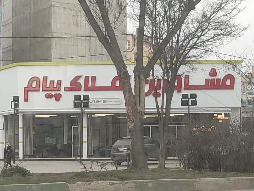 عکس مشاورین املاک پیام