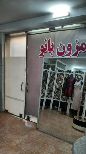 عکس مزون بانو