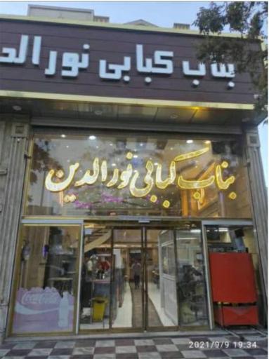 عکس بناب کبابی نورالدین